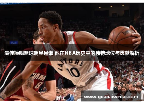 最佳捧哏篮球明星是谁 他在NBA历史中的独特地位与贡献解析