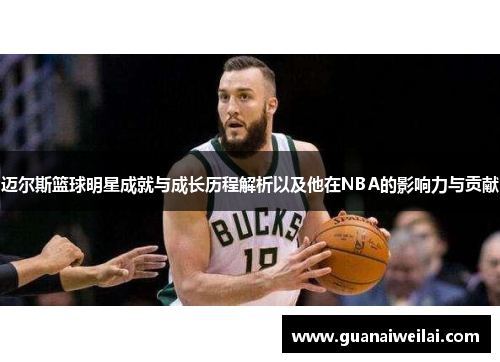 迈尔斯篮球明星成就与成长历程解析以及他在NBA的影响力与贡献